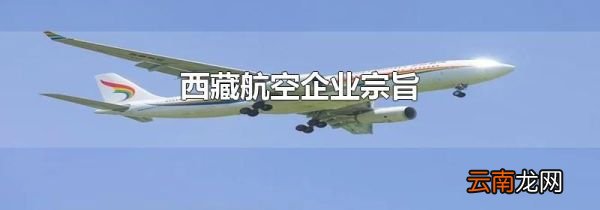 西藏航空企业宗旨