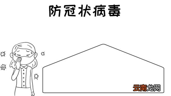 防冠状病毒手抄报怎么画教程