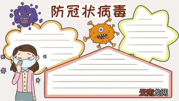 防冠状病毒手抄报怎么画教程