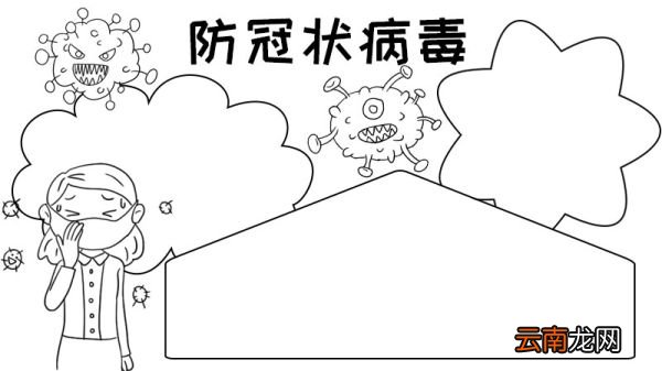 防冠状病毒手抄报怎么画教程