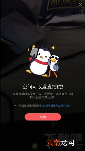 手机qq空间怎么直播 qq空间直播怎么开直播