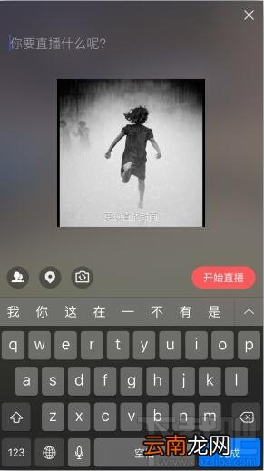 手机qq空间怎么直播 qq空间直播怎么开直播