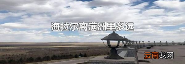 海拉尔离满洲里多远