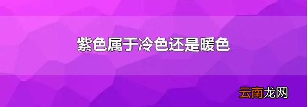 紫色属于冷色还是暖色