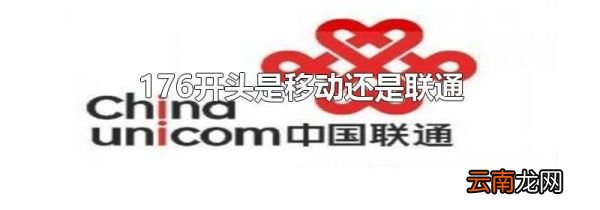 176开头是移动还是联通