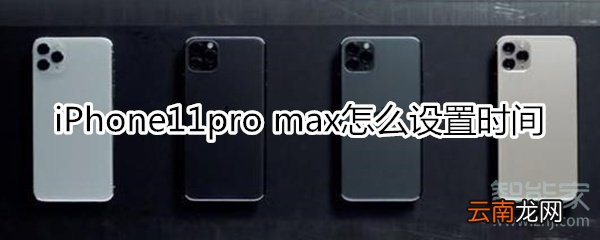 iPhone11pro max怎么设置时间
