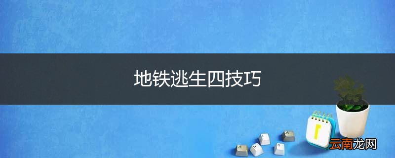 地铁逃生四技巧