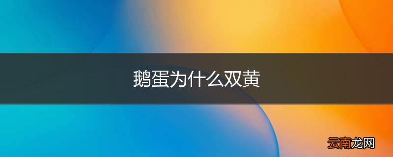 鹅蛋为什么双黄