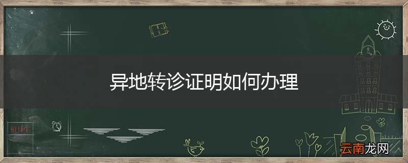 异地转诊证明如何办理