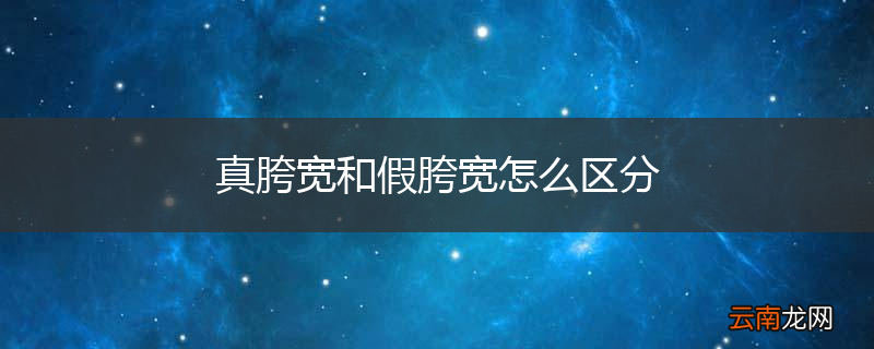 真胯宽和假胯宽怎么区分