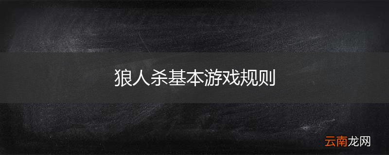 狼人杀基本游戏规则