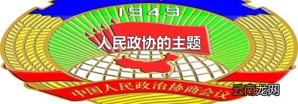 人民政协的主题