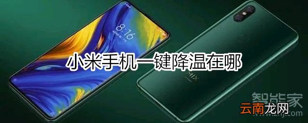 小米手机一键降温在哪