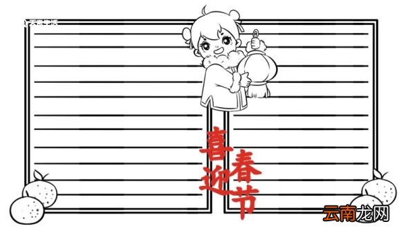 春节手抄报的文字 春节手抄报怎么画