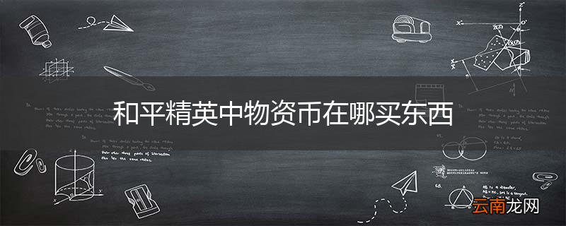 和平精英中物资币在哪买东西