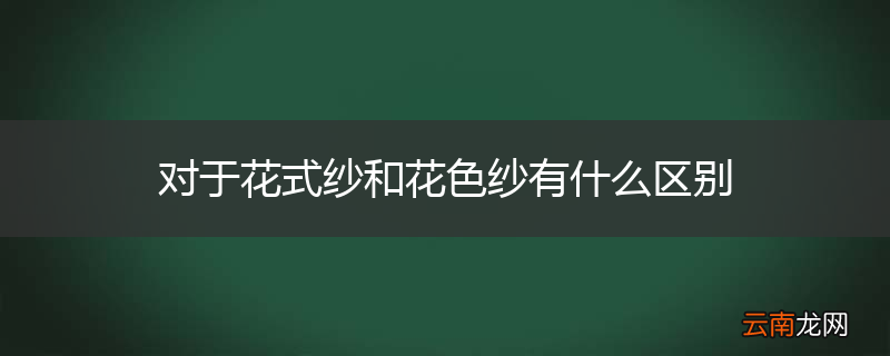 对于花式纱和花色纱有什么区别