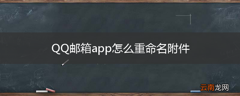 QQ邮箱app怎么重命名附件