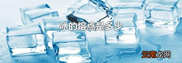 冰的熔点是多少