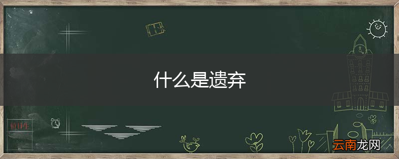 什么是遗弃
