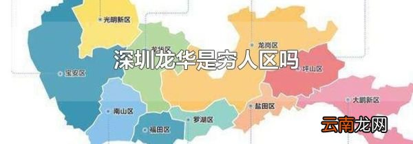 深圳龙华是穷人区吗