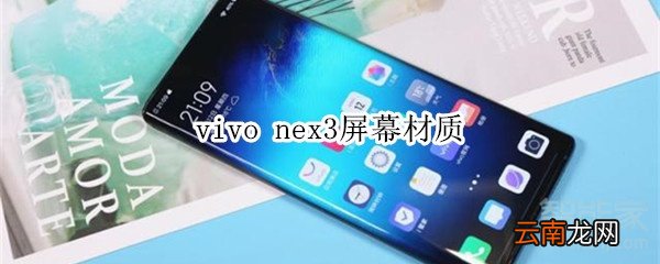 vivo nex3屏幕材质