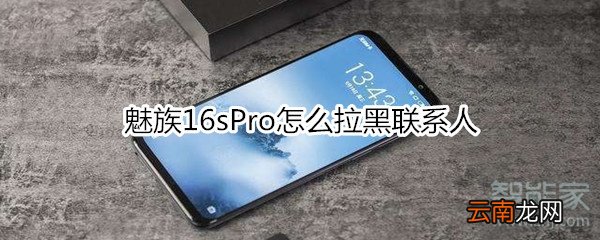 魅族16sPro怎么拉黑联系人
