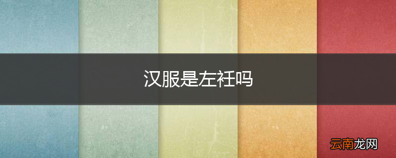 汉服是左衽吗