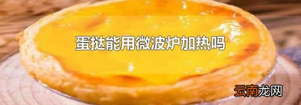 蛋挞能用微波炉加热吗