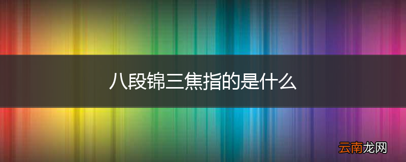 八段锦三焦指的是什么