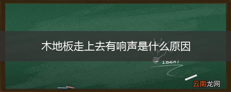 木地板走上去有响声是什么原因