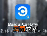 使用百度CarLife导航去附近银行的详细操作