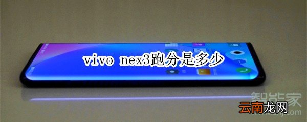 vivo nex3跑分是多少