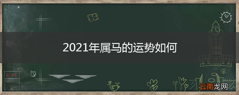 2021年属马的运势如何