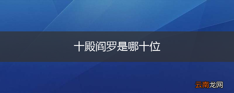 十殿阎罗是哪十位