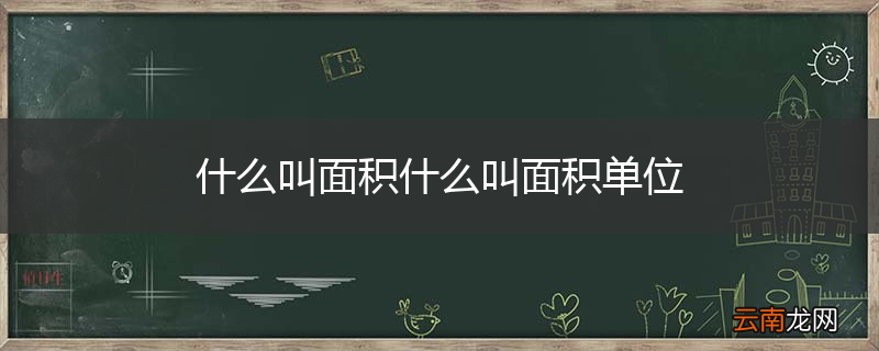 什么叫面积什么叫面积单位