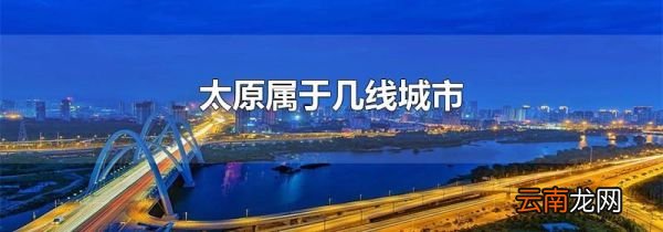 太原属于几线城市