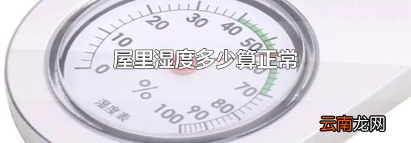 屋里湿度多少算正常