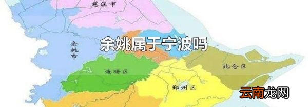 余姚属于宁波吗