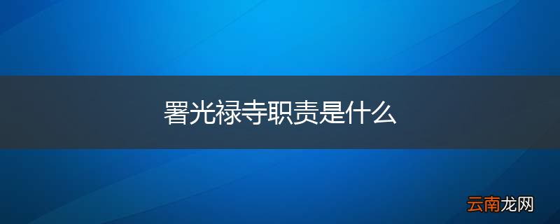 署光禄寺职责是什么