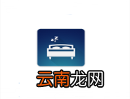优质睡眠APP设置闹钟的基础操作