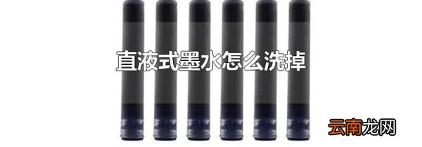 直液式墨水怎么洗掉