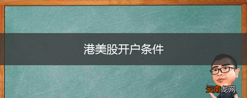 港美股开户条件