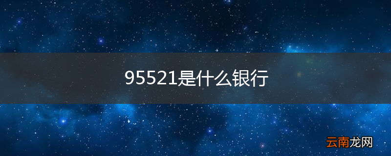 95521是什么银行