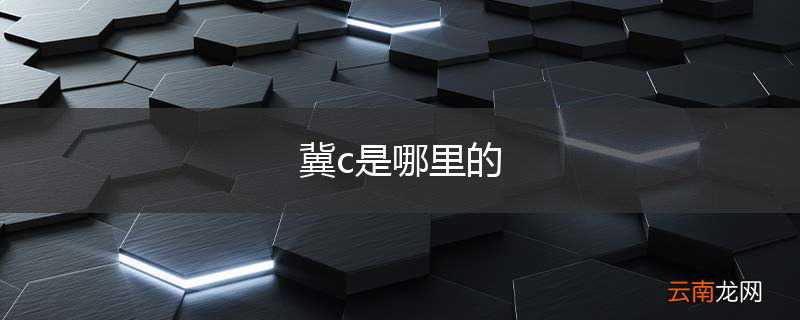 冀c是哪里的