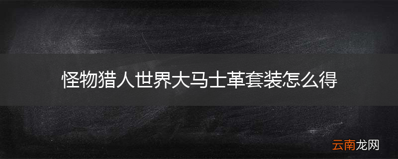 怪物猎人世界大马士革套装怎么得