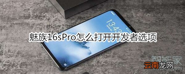 魅族16sPro怎么打开开发者选项