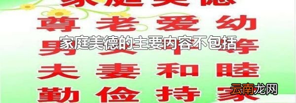 家庭美德的主要内容不包括