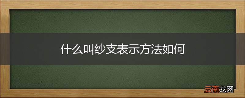 什么叫纱支表示方法如何