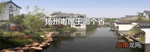 扬州市属于哪个省