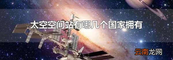 太空空间站有哪几个国家拥有